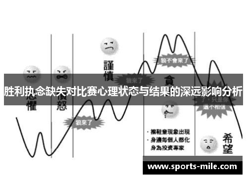 胜利执念缺失对比赛心理状态与结果的深远影响分析 胜利执念缺失对比赛心理状态与结果的深远影响分析