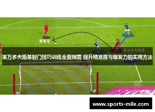 莱万多夫斯基射门技巧训练全面指南 提升精准度与爆发力的实用方法