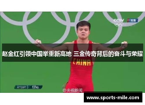 赵金红引领中国举重新高地 三金传奇背后的奋斗与荣耀 赵金红引领中国举重新高地 三金传奇背后的奋斗与荣耀