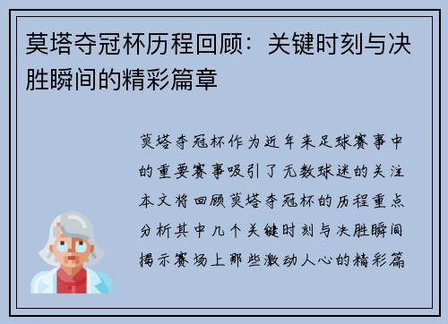 莫塔夺冠杯历程回顾：关键时刻与决胜瞬间的精彩篇章