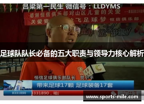足球队队长必备的五大职责与领导力核心解析 足球队队长必备的五大职责与领导力核心解析