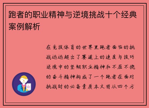跑者的职业精神与逆境挑战十个经典案例解析 跑者的职业精神与逆境挑战十个经典案例解析