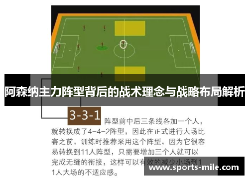 阿森纳主力阵型背后的战术理念与战略布局解析