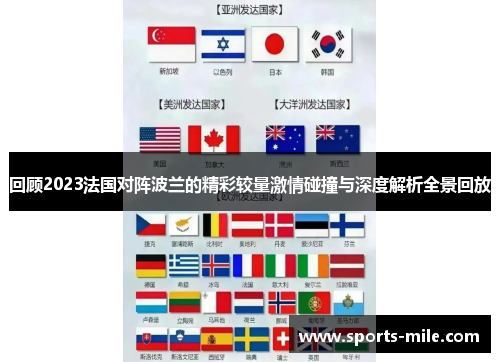 回顾2023法国对阵波兰的精彩较量激情碰撞与深度解析全景回放