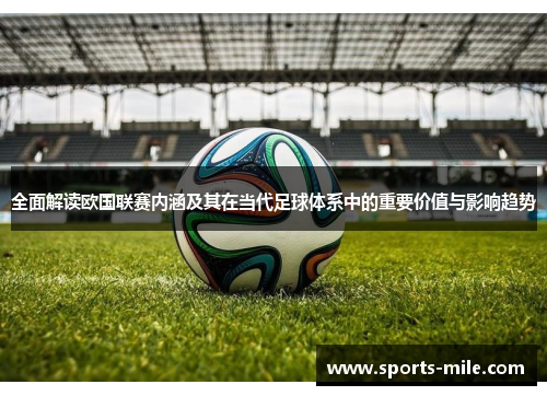全面解读欧国联赛内涵及其在当代足球体系中的重要价值与影响趋势