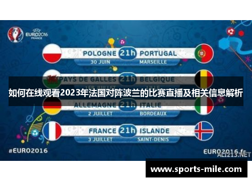 如何在线观看2023年法国对阵波兰的比赛直播及相关信息解析