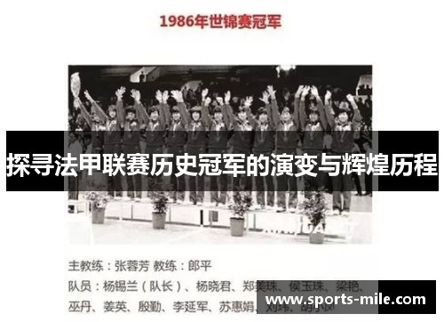 探寻法甲联赛历史冠军的演变与辉煌历程