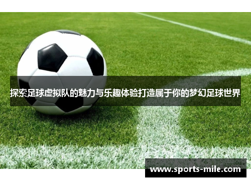 探索足球虚拟队的魅力与乐趣体验打造属于你的梦幻足球世界 探索足球虚拟队的魅力与乐趣体验打造属于你的梦幻足球世界