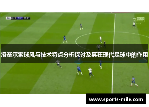 洛塞尔索球风与技术特点分析探讨及其在现代足球中的作用