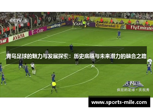 青岛足球的魅力与发展探索：历史底蕴与未来潜力的融合之路