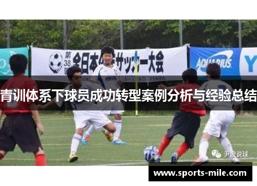 青训体系下球员成功转型案例分析与经验总结