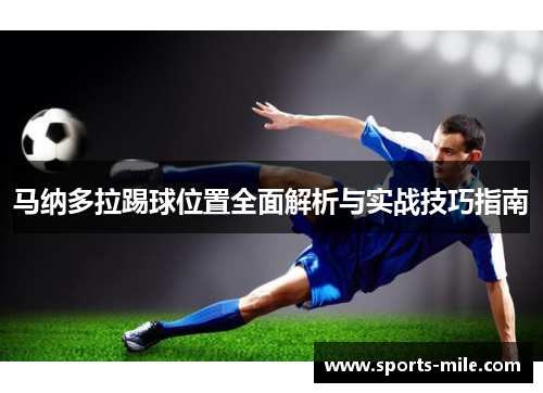 马纳多拉踢球位置全面解析与实战技巧指南