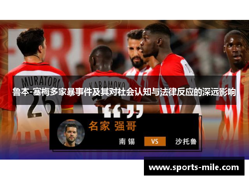 鲁本-塞梅多家暴事件及其对社会认知与法律反应的深远影响 鲁本-塞梅多家暴事件及其对社会认知与法律反应的深远影响