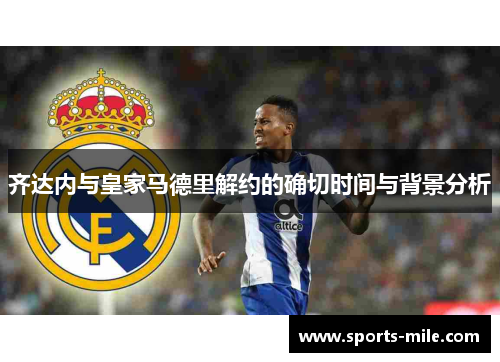 齐达内与皇家马德里解约的确切时间与背景分析