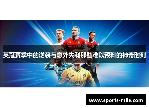 英冠赛季中的逆袭与意外失利那些难以预料的神奇时刻 英冠赛季中的逆袭与意外失利那些难以预料的神奇时刻