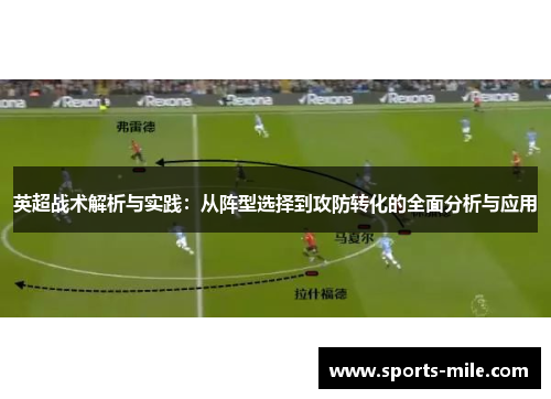 英超战术解析与实践:从阵型选择到攻防转化的全面分析与应用 英超战术解析与实践:从阵型选择到攻防转化的全面分析与应用