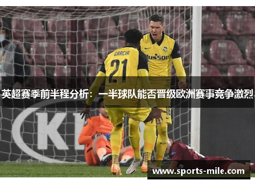 英超赛季前半程分析：一半球队能否晋级欧洲赛事竞争激烈