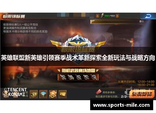 英雄联盟新英雄引领赛季战术革新探索全新玩法与战略方向