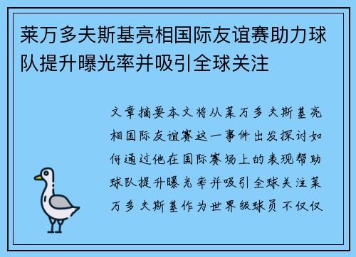 莱万多夫斯基亮相国际友谊赛助力球队提升曝光率并吸引全球关注