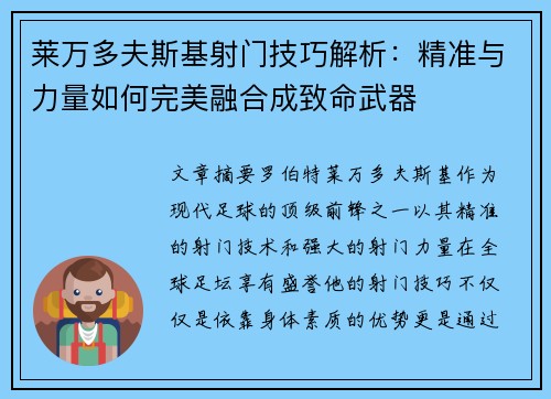 莱万多夫斯基射门技巧解析：精准与力量如何完美融合成致命武器