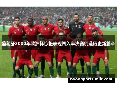 葡萄牙2000年欧洲杯惊艳表现闯入半决赛创造历史新篇章