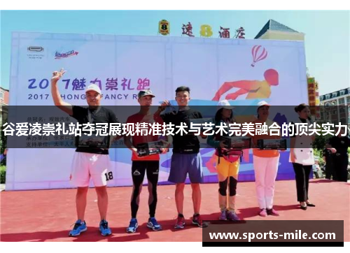 谷爱凌崇礼站夺冠展现精准技术与艺术完美融合的顶尖实力 谷爱凌崇礼站夺冠展现精准技术与艺术完美融合的顶尖实力