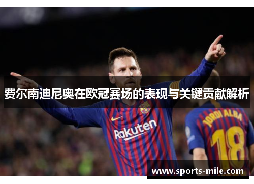 费尔南迪尼奥在欧冠赛场的表现与关键贡献解析 费尔南迪尼奥在欧冠赛场的表现与关键贡献解析