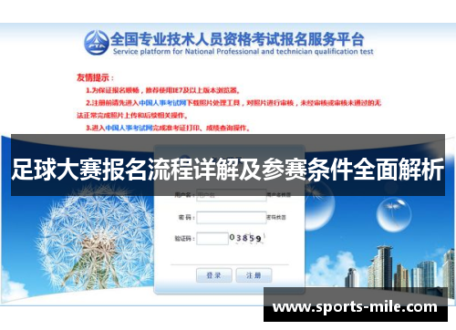 足球大赛报名流程详解及参赛条件全面解析 足球大赛报名流程详解及参赛条件全面解析