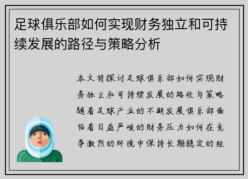 足球俱乐部如何实现财务独立和可持续发展的路径与策略分析