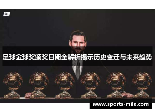 足球金球奖颁奖日期全解析揭示历史变迁与未来趋势