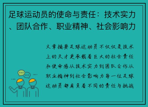 足球运动员的使命与责任:技术实力、团队合作、职业精神、社会影响力与持续进步 足球运动员的使命与责任:技术实力、团队合作、职业精神、社会影响力与持续进步