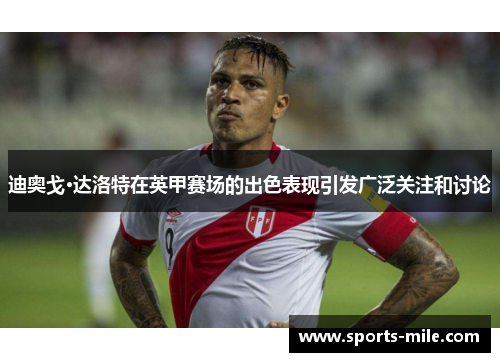 迪奥戈·达洛特在英甲赛场的出色表现引发广泛关注和讨论