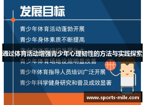 通过体育活动增强青少年心理韧性的方法与实践探索 通过体育活动增强青少年心理韧性的方法与实践探索