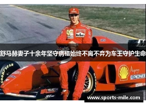 舒马赫妻子十余年坚守病榻始终不离不弃为车王守护生命 舒马赫妻子十余年坚守病榻始终不离不弃为车王守护生命