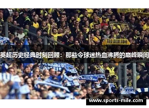 英超历史经典时刻回顾：那些令球迷热血沸腾的巅峰瞬间