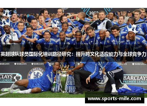 英超球队球员国际化培训路径研究:提升跨文化适应能力与全球竞争力 英超球队球员国际化培训路径研究:提升跨文化适应能力与全球竞争力