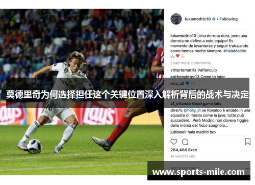 莫德里奇为何选择担任这个关键位置深入解析背后的战术与决定 莫德里奇为何选择担任这个关键位置深入解析背后的战术与决定