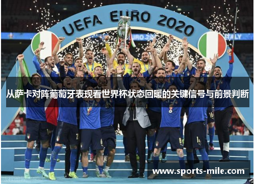 从萨卡对阵葡萄牙表现看世界杯状态回暖的关键信号与前景判断
