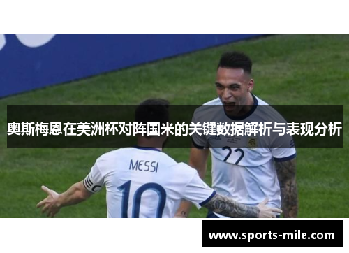 奥斯梅恩在美洲杯对阵国米的关键数据解析与表现分析