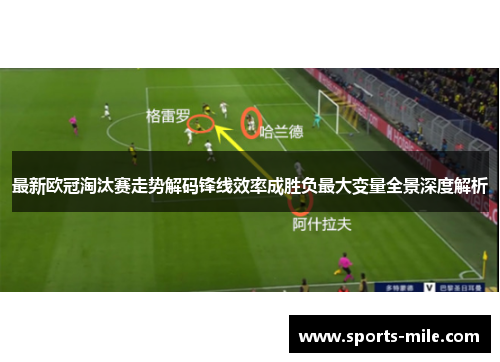 最新欧冠淘汰赛走势解码锋线效率成胜负最大变量全景深度解析 最新欧冠淘汰赛走势解码锋线效率成胜负最大变量全景深度解析
