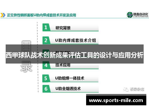 西甲球队战术创新成果评估工具的设计与应用分析