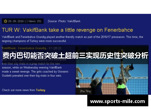 费内巴切能否突破土超前三实现历史性突破分析