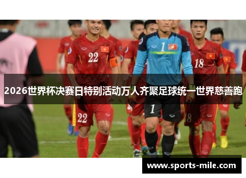 2026世界杯决赛日特别活动万人齐聚足球统一世界慈善跑