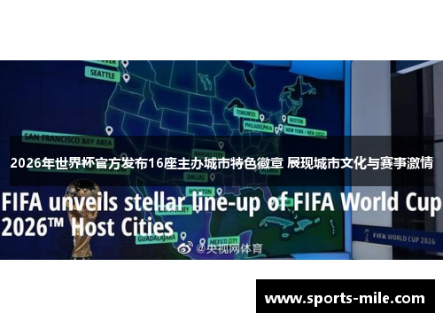 2026年世界杯官方发布16座主办城市特色徽章 展现城市文化与赛事激情