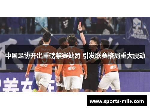 中国足协开出重磅禁赛处罚 引发联赛格局重大震动
