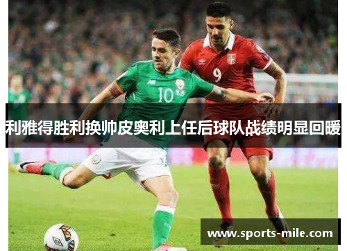 利雅得胜利换帅皮奥利上任后球队战绩明显回暖