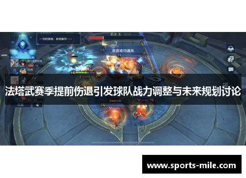 法塔武赛季提前伤退引发球队战力调整与未来规划讨论