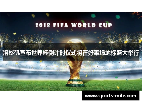 洛杉矶宣布世界杯倒计时仪式将在好莱坞地标盛大举行