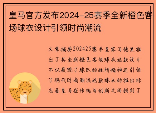 皇马官方发布2024-25赛季全新橙色客场球衣设计引领时尚潮流