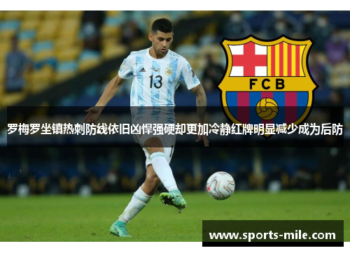 罗梅罗坐镇热刺防线依旧凶悍强硬却更加冷静红牌明显减少成为后防